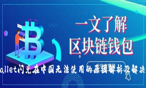 TPWallet闪兑在中国无法使用的原因解析及解决方案