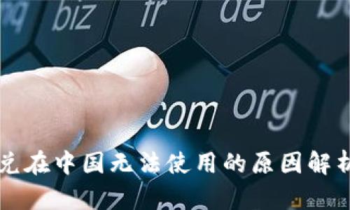 TPWallet闪兑在中国无法使用的原因解析及解决方案