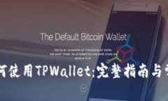 苹果手机如何使用TPWallet：完整指南与常见问题解