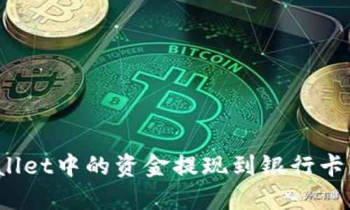 : 如何将TPWallet中的资金提现到银行卡？详细操作指南