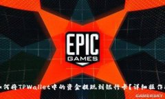 : 如何将TPWallet中的资金提现到银行卡？详细操作