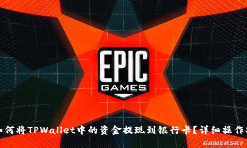 : 如何将TPWallet中的资金提现到银行卡？详细操作指南