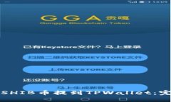 如何将SHIB币提到TPWallet：完整指南