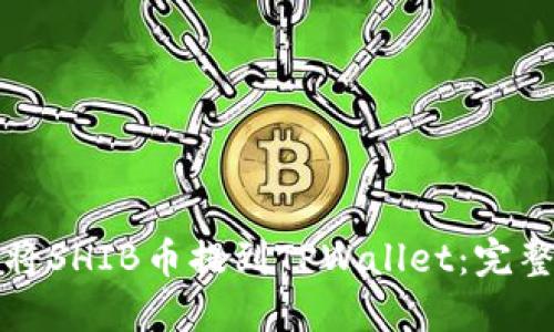 如何将SHIB币提到TPWallet：完整指南