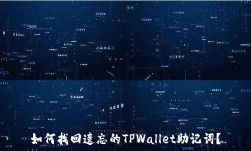   
如何找回遗忘的TPWallet助记词？