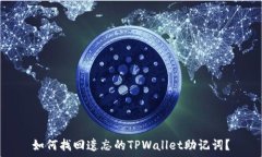   如何找回遗忘的TPWallet助记词？