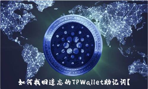 如何找回遗忘的TPWallet助记词?
