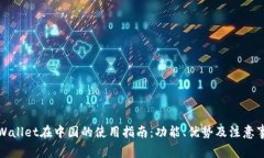 TPWallet在中国的使用指南：功能、优势及注意事项
