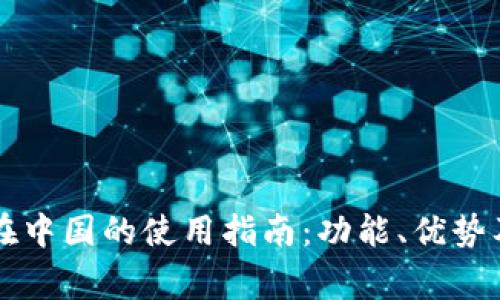 TPWallet在中国的使用指南：功能、优势及注意事项