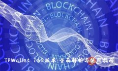 TPWallet 168版本：全面解析与使用指南