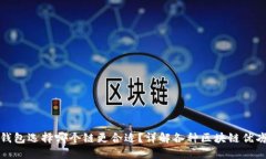 TP钱包选择哪个链更合适？详解各种区块链优劣势