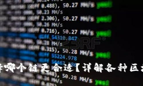 TP钱包选择哪个链更合适？详解各种区块链优劣势