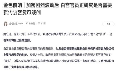   解决tpwallet以太链矿工费不足的问题：致胜的策略与技巧 / 

 guanjianci tpwallet, 以太链, 矿工费, 加密货币交易 /guanjianci 

引言
随着区块链技术的不断发展与完善，加密货币的使用变得越来越普及。其中，以太坊（Ethereum）作为一种去中心化的智能合约平台，其产业链上的许多应用与钱包也相继而生。tpwallet作为一个流行的加密钱包，吸引了大量用户。不过，许多用户在使用tpwallet进行以太链交易时，常常伴随着矿工费不足的问题。这种情况，不仅会影响交易的顺利进行，还可能导致资产的延误或损失。

在本文中，我们将探讨tpwallet以太链矿工费不足的问题，分析其成因，并提供解决方案与技巧，帮助用户更好地管理他们的交易体验。

一、矿工费的基本概念
在深入探讨矿工费问题之前，了解矿工费的基本概念是必要的。以太坊网络的矿工费，也称为“交易费用”，是用户在发送以太坊交易时需要支付给网络矿工的费用。这个费用的高低会直接影响交易被记录到区块链中的速度。

矿工费主要由“Gas Price”（油价）和“Gas Limit”（油量限制）两个部分组成。Gas Price是用户愿意支付的每单位Gas的费用，而Gas Limit则是用户为一笔交易所设置的Gas的最大数量。在交易繁忙时，用户面临着上调Gas Price以确保交易顺利完成的压力。

二、tpwallet矿工费不足的常见原因
对于tpwallet用户来说，矿工费不足的情况主要有以下几个原因：

h41. 网络拥堵/h4
以太坊网络的交易量大幅增加时，网络会陷入拥堵状态，这时矿工会优先处理那些支付高矿工费的交易。若用户设定的矿工费过低，交易可能会被延迟，甚至不被矿工处理。

h42. 用户设定不当/h4
在tpwallet中，用户可以手动设置矿工费。如果没有了解当时的网络情况而随意设定了较低的费用，可能导致交易因矿工费不足而被搁置。

h43. 以太坊网络的动态变化/h4
以太坊网络的Gas Price会因市场状况而动态变化。用户未及时关注这些变化，可能在发送交易时使用了过时的费用数据。

三、应对矿工费不足的实用策略
面对tpwallet中矿工费不足的问题，我们可以采取以下几种策略来我们的交易：

h41. 监测网络状态/h4
在提交交易之前，建议使用一些在线工具（如ETH Gas Station）来监测当前的Gas Price。这能够帮助用户设定合理的矿工费，以确保交易能够及时被处理。

h42. 自动设置矿工费/h4
tpwallet提供了一些自动设置矿工费的功能，用户可以考虑使用这些功能。在交易前，钱包应用会根据网络状况进行智能调整，为用户提供最佳的费用建议。

h43. 适时增加矿工费/h4
在拖延情况下，用户还可以主动增加矿工费以加速交易。如果交易被长时间搁置，可以在wallet中寻找到修改交易费用的选项，以提高矿工费。

四、处理矿工费不足后的恢复方法
若交易因矿工费不足而未能完成，用户可以通过以下几种方式进行恢复：

h41. 取消原交易/h4
用户可以查看当前的未确认交易，并尝试取消原交易。这通常需要设置一个费用稍高于原交易的交易，再向网络发送一个“替代”交易。

h42. 使用交易确认服务/h4
一些在线服务提供了快速确认的功能，用户可以向这些服务支付额外的费用，以提高交易优先级，从而获得更快速的确认。

h43. 联系客户支持/h4
如果上述方法都无法解决问题，用户可以考虑联系tpwallet的客服，看看是否有其他针对性的解决方案。

五、用户提问解答
h41. 如何在tpwallet中设置正确的矿工费？/h4
在tpwallet中设置矿工费，可以通过交易界面进入。在交易输入金额后，系统通常会自动建议一个合适的矿工费。如果你想手动调整，可以选择自定义费用，但需要参考当前网络状况。建议使用外部工具如ETH Gas Station来监测及时的Gas Price情况，确保设置的矿工费用符合当前市场情况。

h42. 矿工费对以太坊交易的影响是什么？/h4
矿工费对以太坊交易的重要性不言而喻。首先，它决定了交易的速度和优先级。矿工会优先处理那些支付高矿工费的交易，因此在网络拥堵时，较高的矿工费将显著提高交易被确认的可能性。其次，矿工费的设计也是为了激励矿工们维护网络安全和稳定。当矿工获得更高的费用时，他们的动力就会增加。

h43. 如何在交易中搭配使用Gas Price和Gas Limit？/h4
Gas Price和Gas Limit联合决定了交易的矿工费。Gas Price是每单位Gas的费用，而Gas Limit则是为交易分配的Gas的最大值。因此，在设定这两个参数时需要考虑交易的复杂程度。简单的转账交易Gas Limit可以设置较低，而复杂的合约调用需要较高的Gas Limit。用户应结合交易性质，合理配置这两项内容。

h44. 我该如何处理长时间没有确认的交易？/h4
对于长时间没有得到确认的交易，用户可以采取几个策略。首先，确认是否可以通过钱包自行取消交易。有时，交易完全没有被处理，可以通过设置一笔更高费用的新交易中携带相同的nonce值进行重新提交。其次，借助加速服务，付费加速交易确认。最后，联系tpwallet的支持团队，咨询是否有可行的解决方案。

h45. 如何确保将来不再遭遇矿工费不足的问题？/h4
为了避免将来再次遭遇矿工费不足的问题，用户可以考虑以下几种措施。首先，定期关注以太坊网络的交易量以及相关信息，使得在高峰期进行交易时能提前做好准备。其次，可以熟悉使用tpwallet的自动调节功能，利用技术手段来提高交易成功率。最后，教育自己和周围的朋友关注这些信息，形成健康的交易习惯，整体用户体验。

总结
综上所述，tpwallet用户在面对以太链矿工费不足的问题时，通过了解矿工费的基本知识，合理配置Gas Price和Gas Limit，能够有效提升交易的成功率及效率。在信息高速变化的市场中，熟悉网络状况、灵活调整费用设置将是用户成功的关键。此外，保持与社区和钱包服务商的沟通，让自己时刻处于信息的前沿，有助于更好地适应市场变化。希望本文对用户的交易体验提供了有益的指导和帮助。
