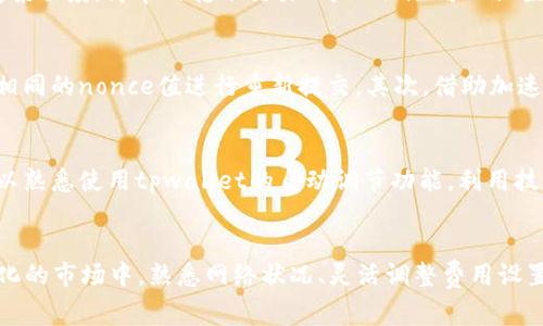   解决tpwallet以太链矿工费不足的问题：致胜的策略与技巧 / 

 guanjianci tpwallet, 以太链, 矿工费, 加密货币交易 /guanjianci 

引言
随着区块链技术的不断发展与完善，加密货币的使用变得越来越普及。其中，以太坊（Ethereum）作为一种去中心化的智能合约平台，其产业链上的许多应用与钱包也相继而生。tpwallet作为一个流行的加密钱包，吸引了大量用户。不过，许多用户在使用tpwallet进行以太链交易时，常常伴随着矿工费不足的问题。这种情况，不仅会影响交易的顺利进行，还可能导致资产的延误或损失。

在本文中，我们将探讨tpwallet以太链矿工费不足的问题，分析其成因，并提供解决方案与技巧，帮助用户更好地管理他们的交易体验。

一、矿工费的基本概念
在深入探讨矿工费问题之前，了解矿工费的基本概念是必要的。以太坊网络的矿工费，也称为“交易费用”，是用户在发送以太坊交易时需要支付给网络矿工的费用。这个费用的高低会直接影响交易被记录到区块链中的速度。

矿工费主要由“Gas Price”（油价）和“Gas Limit”（油量限制）两个部分组成。Gas Price是用户愿意支付的每单位Gas的费用，而Gas Limit则是用户为一笔交易所设置的Gas的最大数量。在交易繁忙时，用户面临着上调Gas Price以确保交易顺利完成的压力。

二、tpwallet矿工费不足的常见原因
对于tpwallet用户来说，矿工费不足的情况主要有以下几个原因：

h41. 网络拥堵/h4
以太坊网络的交易量大幅增加时，网络会陷入拥堵状态，这时矿工会优先处理那些支付高矿工费的交易。若用户设定的矿工费过低，交易可能会被延迟，甚至不被矿工处理。

h42. 用户设定不当/h4
在tpwallet中，用户可以手动设置矿工费。如果没有了解当时的网络情况而随意设定了较低的费用，可能导致交易因矿工费不足而被搁置。

h43. 以太坊网络的动态变化/h4
以太坊网络的Gas Price会因市场状况而动态变化。用户未及时关注这些变化，可能在发送交易时使用了过时的费用数据。

三、应对矿工费不足的实用策略
面对tpwallet中矿工费不足的问题，我们可以采取以下几种策略来我们的交易：

h41. 监测网络状态/h4
在提交交易之前，建议使用一些在线工具（如ETH Gas Station）来监测当前的Gas Price。这能够帮助用户设定合理的矿工费，以确保交易能够及时被处理。

h42. 自动设置矿工费/h4
tpwallet提供了一些自动设置矿工费的功能，用户可以考虑使用这些功能。在交易前，钱包应用会根据网络状况进行智能调整，为用户提供最佳的费用建议。

h43. 适时增加矿工费/h4
在拖延情况下，用户还可以主动增加矿工费以加速交易。如果交易被长时间搁置，可以在wallet中寻找到修改交易费用的选项，以提高矿工费。

四、处理矿工费不足后的恢复方法
若交易因矿工费不足而未能完成，用户可以通过以下几种方式进行恢复：

h41. 取消原交易/h4
用户可以查看当前的未确认交易，并尝试取消原交易。这通常需要设置一个费用稍高于原交易的交易，再向网络发送一个“替代”交易。

h42. 使用交易确认服务/h4
一些在线服务提供了快速确认的功能，用户可以向这些服务支付额外的费用，以提高交易优先级，从而获得更快速的确认。

h43. 联系客户支持/h4
如果上述方法都无法解决问题，用户可以考虑联系tpwallet的客服，看看是否有其他针对性的解决方案。

五、用户提问解答
h41. 如何在tpwallet中设置正确的矿工费？/h4
在tpwallet中设置矿工费，可以通过交易界面进入。在交易输入金额后，系统通常会自动建议一个合适的矿工费。如果你想手动调整，可以选择自定义费用，但需要参考当前网络状况。建议使用外部工具如ETH Gas Station来监测及时的Gas Price情况，确保设置的矿工费用符合当前市场情况。

h42. 矿工费对以太坊交易的影响是什么？/h4
矿工费对以太坊交易的重要性不言而喻。首先，它决定了交易的速度和优先级。矿工会优先处理那些支付高矿工费的交易，因此在网络拥堵时，较高的矿工费将显著提高交易被确认的可能性。其次，矿工费的设计也是为了激励矿工们维护网络安全和稳定。当矿工获得更高的费用时，他们的动力就会增加。

h43. 如何在交易中搭配使用Gas Price和Gas Limit？/h4
Gas Price和Gas Limit联合决定了交易的矿工费。Gas Price是每单位Gas的费用，而Gas Limit则是为交易分配的Gas的最大值。因此，在设定这两个参数时需要考虑交易的复杂程度。简单的转账交易Gas Limit可以设置较低，而复杂的合约调用需要较高的Gas Limit。用户应结合交易性质，合理配置这两项内容。

h44. 我该如何处理长时间没有确认的交易？/h4
对于长时间没有得到确认的交易，用户可以采取几个策略。首先，确认是否可以通过钱包自行取消交易。有时，交易完全没有被处理，可以通过设置一笔更高费用的新交易中携带相同的nonce值进行重新提交。其次，借助加速服务，付费加速交易确认。最后，联系tpwallet的支持团队，咨询是否有可行的解决方案。

h45. 如何确保将来不再遭遇矿工费不足的问题？/h4
为了避免将来再次遭遇矿工费不足的问题，用户可以考虑以下几种措施。首先，定期关注以太坊网络的交易量以及相关信息，使得在高峰期进行交易时能提前做好准备。其次，可以熟悉使用tpwallet的自动调节功能，利用技术手段来提高交易成功率。最后，教育自己和周围的朋友关注这些信息，形成健康的交易习惯，整体用户体验。

总结
综上所述，tpwallet用户在面对以太链矿工费不足的问题时，通过了解矿工费的基本知识，合理配置Gas Price和Gas Limit，能够有效提升交易的成功率及效率。在信息高速变化的市场中，熟悉网络状况、灵活调整费用设置将是用户成功的关键。此外，保持与社区和钱包服务商的沟通，让自己时刻处于信息的前沿，有助于更好地适应市场变化。希望本文对用户的交易体验提供了有益的指导和帮助。