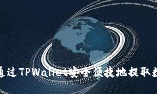 : 如何通过TPWallet安全便捷地提取数字资产