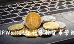 如何使用TPWallet进行多种货币管理及其优势