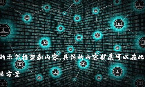 提示：由于篇幅限制，我将提供一个简要的示例框架和内容。具体的内容扩展可以在此基础上进行。下面是、关键词和部分内容：

提现到TPWallet未显示？常见问题及解决方案