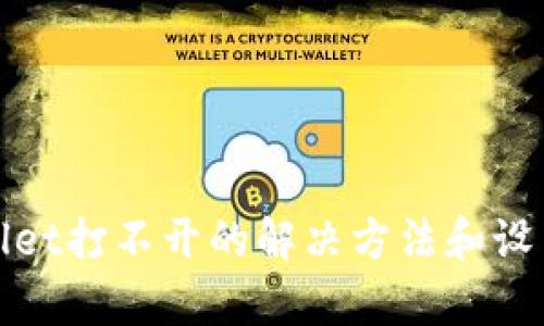 tpwallet打不开的解决方法和设置指南