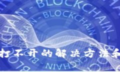 tpwallet打不开的解决方法和设置指南