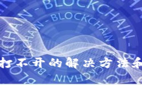 tpwallet打不开的解决方法和设置指南