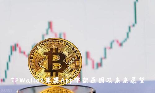 TPWallet苹果App下架原因及未来展望