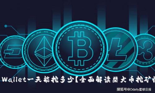柴犬币TP Wallet一天能挖多少？全面解读柴犬币挖矿收益与风险
