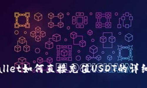 TPWallet如何直接充值USDT的详细指南