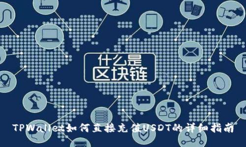 TPWallet如何直接充值USDT的详细指南