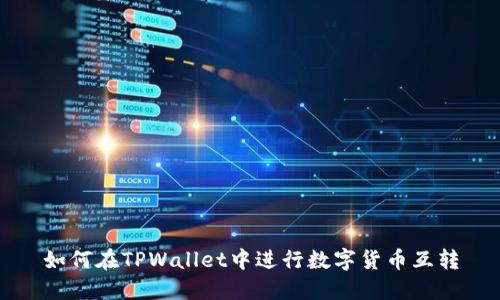 如何在TPWallet中进行数字货币互转