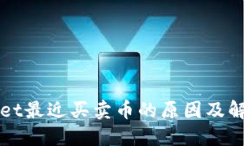 TPWallet最近买卖币的原因及解决方法