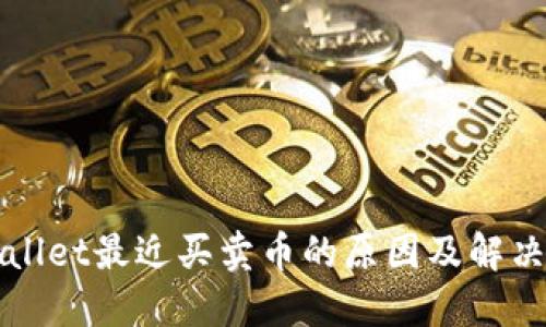 TPWallet最近买卖币的原因及解决方法
