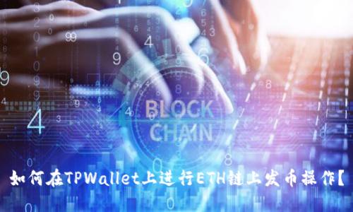 如何在TPWallet上进行ETH链上发币操作？