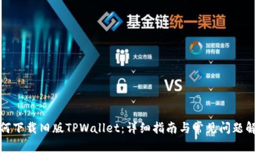 如何下载旧版TPWallet：详细指南与常见问题解答