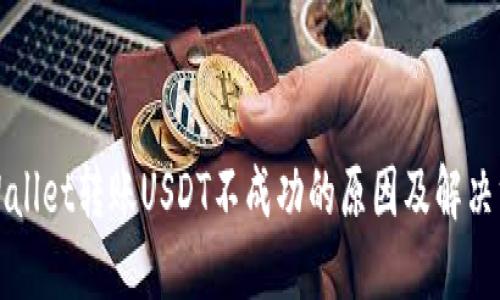 TPWallet转账USDT不成功的原因及解决方法