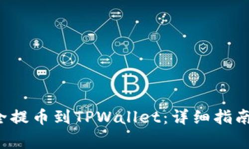 如何将FIL币安全提币到TPWallet：详细指南与常见问题解答