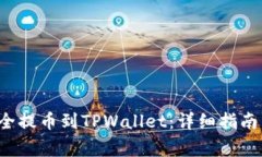 如何将FIL币安全提币到TPWallet：详细指南与常见问