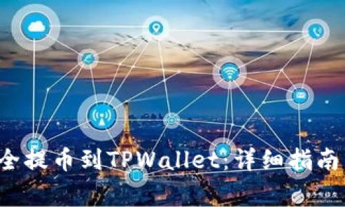如何将FIL币安全提币到TPWallet：详细指南与常见问题解答