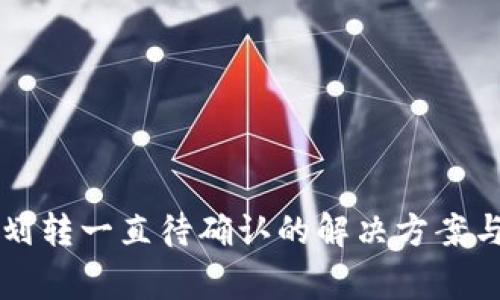 TPWallet划转一直待确认的解决方案与注意事项
