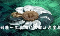 TPWallet划转一直待确认的解决方案与注意事项
