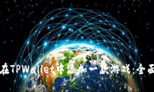 如何在TPWallet中添加一款游戏：全面指南