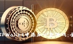 如何在TPWallet中添加一款游戏：全面指南