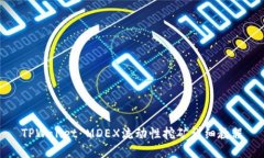 TPWallet MDEX流动性挖矿详细教程