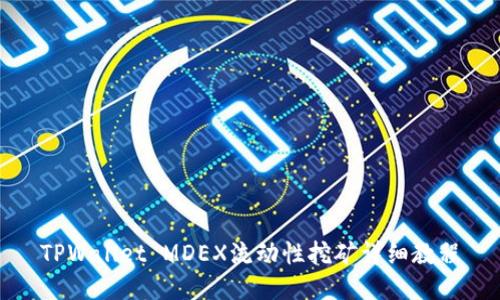 TPWallet MDEX流动性挖矿详细教程