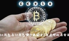 BK钱包与TP钱包哪个更安全？深度对比与分析