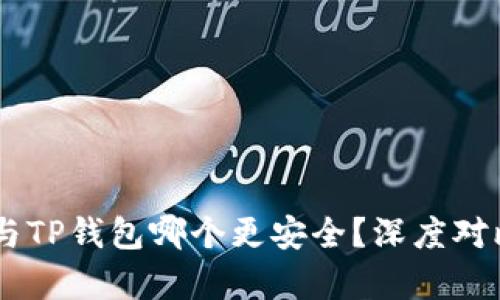 BK钱包与TP钱包哪个更安全？深度对比与分析