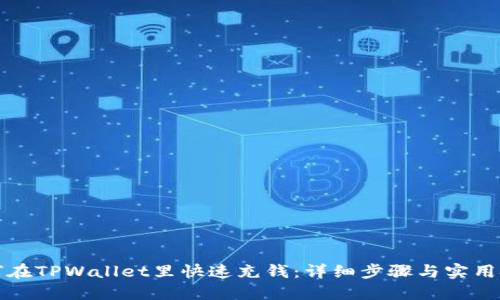 如何在TPWallet里快速充钱：详细步骤与实用技巧