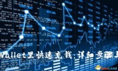 如何在TPWallet里快速充钱：详细步骤与实用技巧