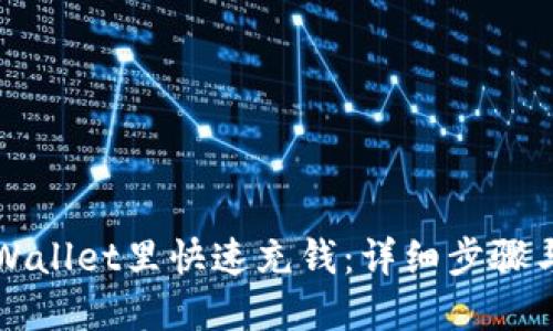 如何在TPWallet里快速充钱：详细步骤与实用技巧