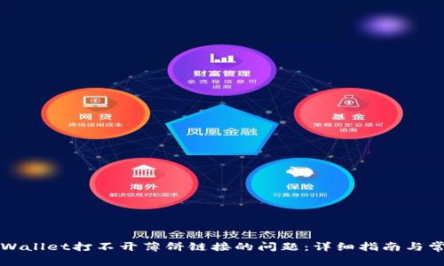 如何解决TPWallet打不开薄饼链接的问题：详细指南与常见问题解答