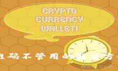 TPWallet扫码二维码不管用的解决方案与常见问题解